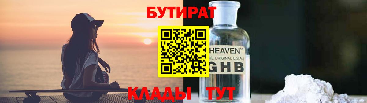 БУТИРАТ  БУТИРАТ бутандиол  Вход с VPN  Елизово 