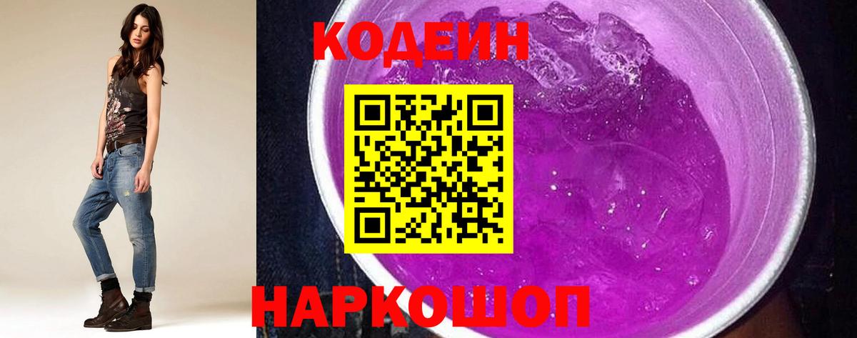 Кодеин напиток Lean (лин)  Вход с VPN  Елизово 